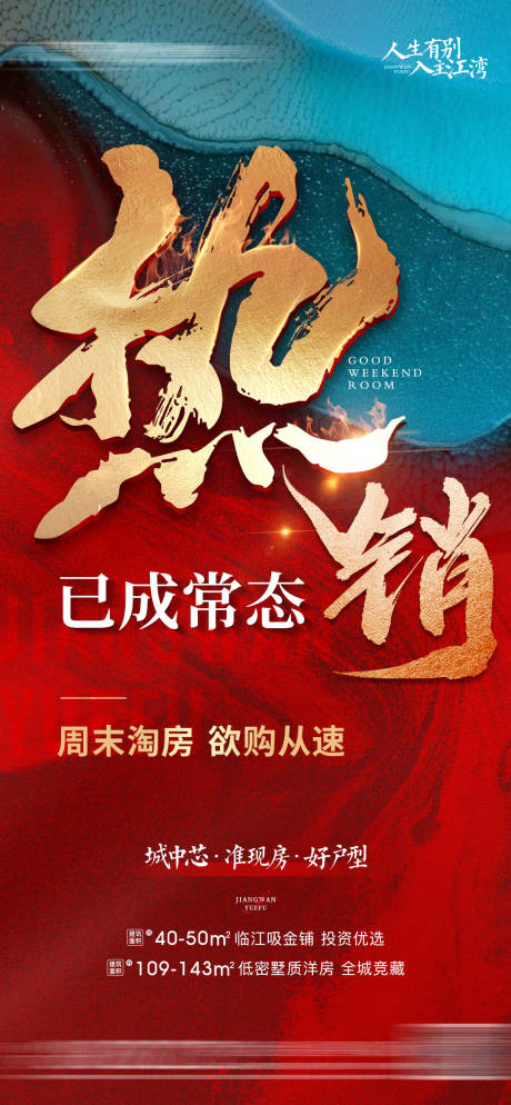 地产热销大字报海报