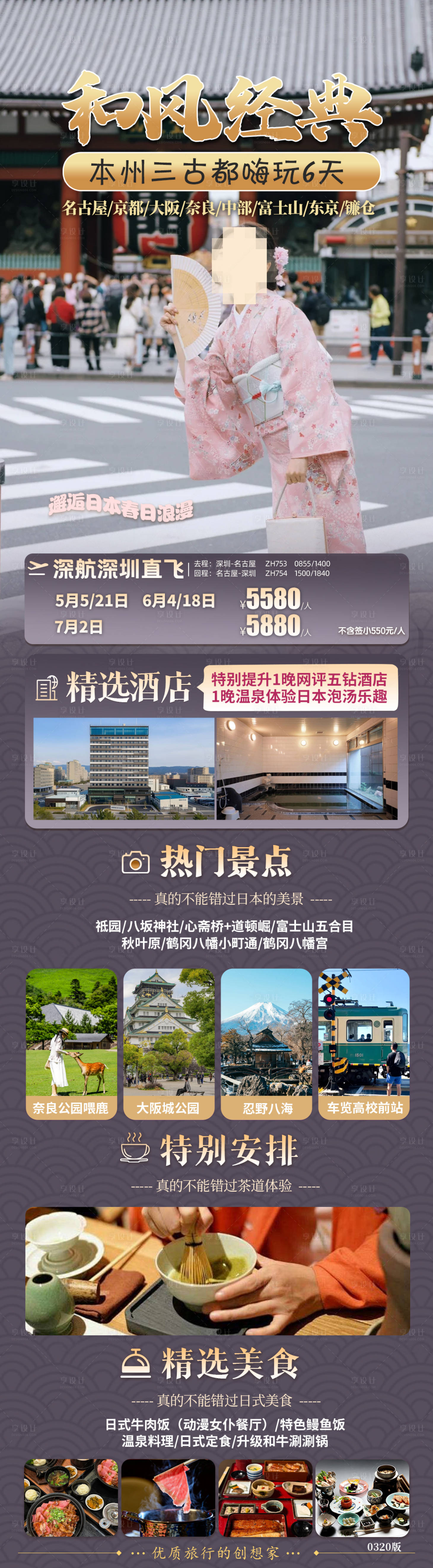 源文件下載【享設計】搜索編號：53220029759016554【日本旅游海報長圖】