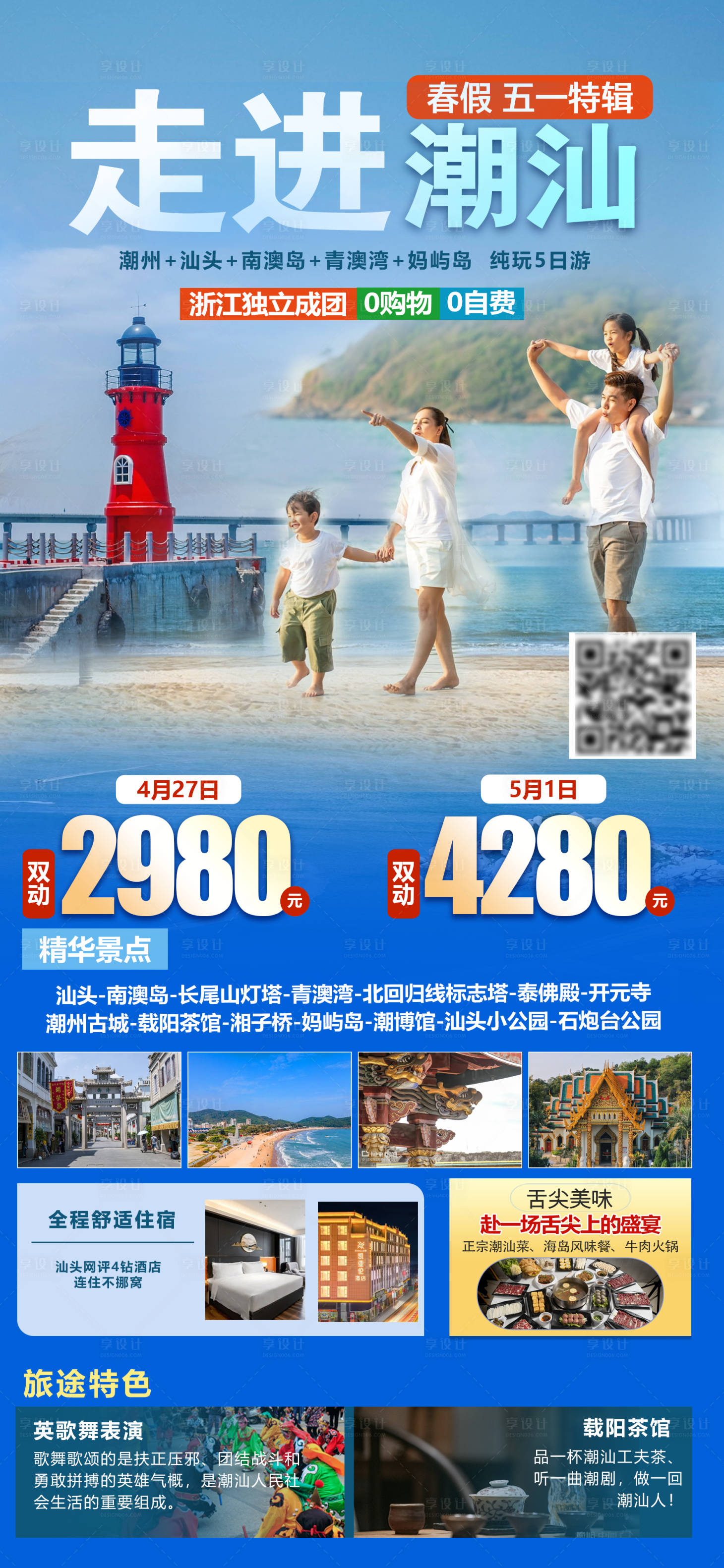 源文件下载【享设计】搜索编号：21280029856358283【走进潮汕春假旅游海报】
