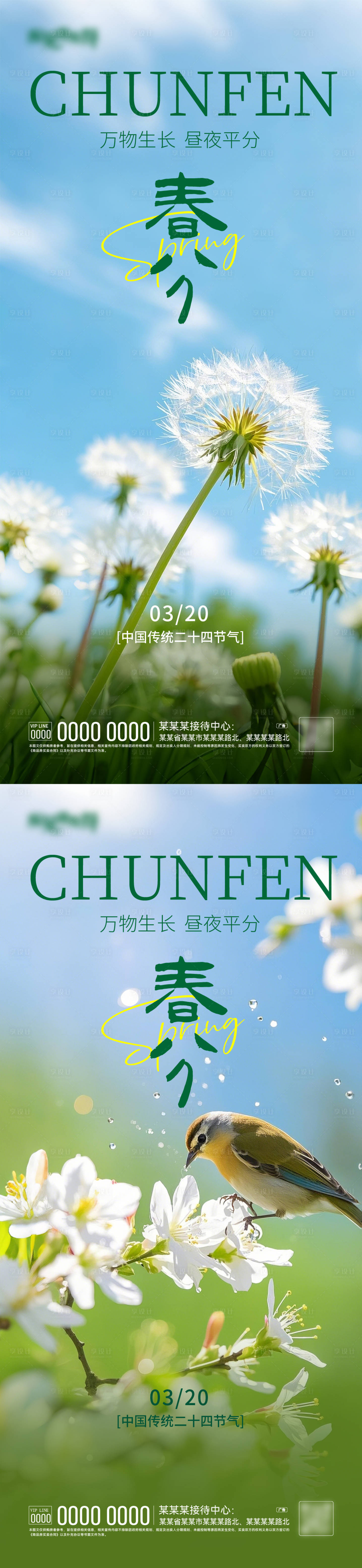 源文件下載【享設計】搜索編號：46780029438258927【春分海報】