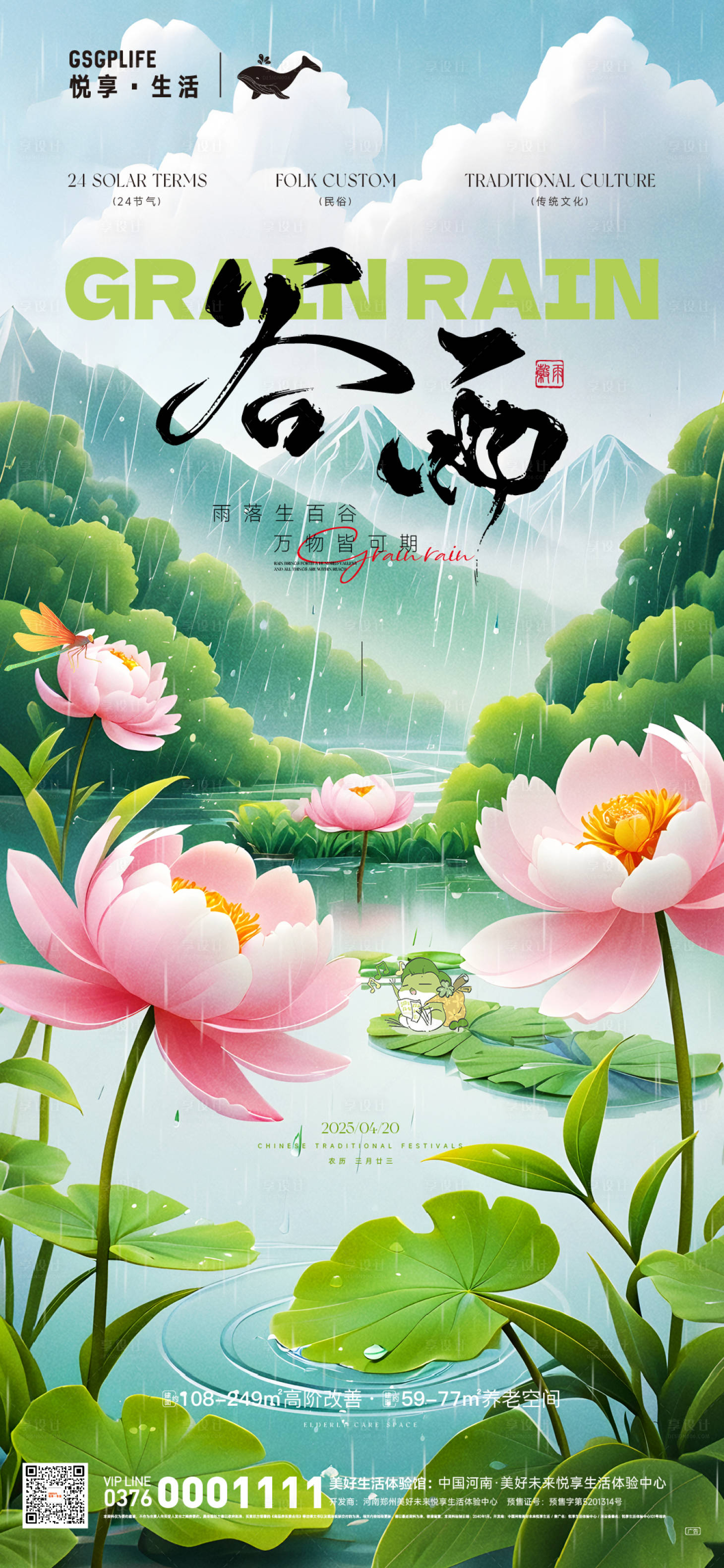 源文件下载【享设计】搜索编号：13610029438605087【谷雨节气海报】