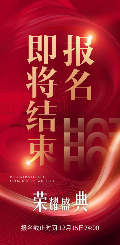 源文件下载【报名截止海报】编号：35080029696117885