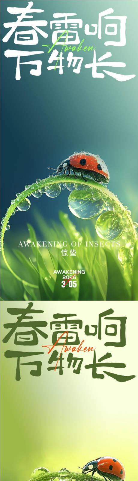 源文件下載【享設(shè)計(jì)】搜索編號(hào)：36470029113707242【驚蟄海報(bào)】