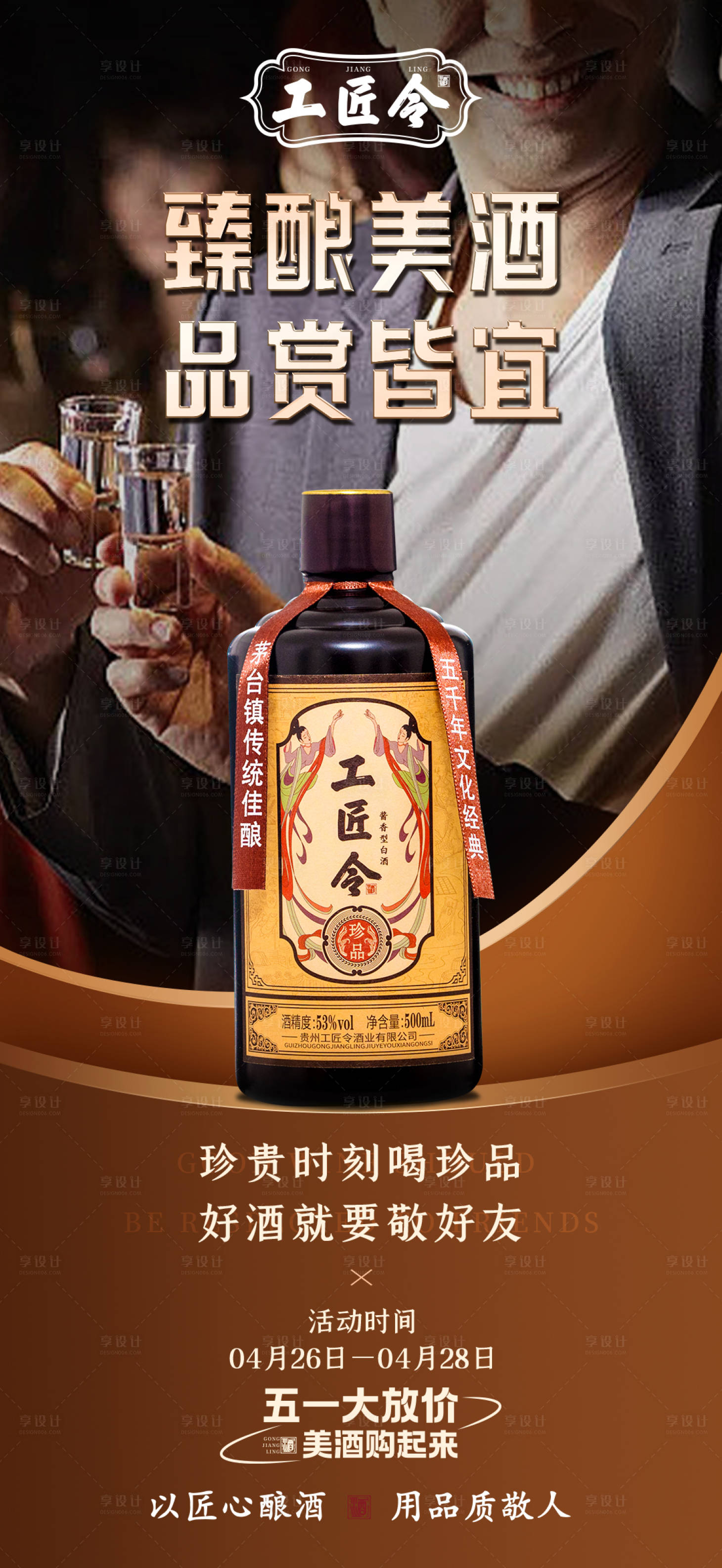 源文件下載【享設計】搜索編號：36830029301376324【白酒品推海報】