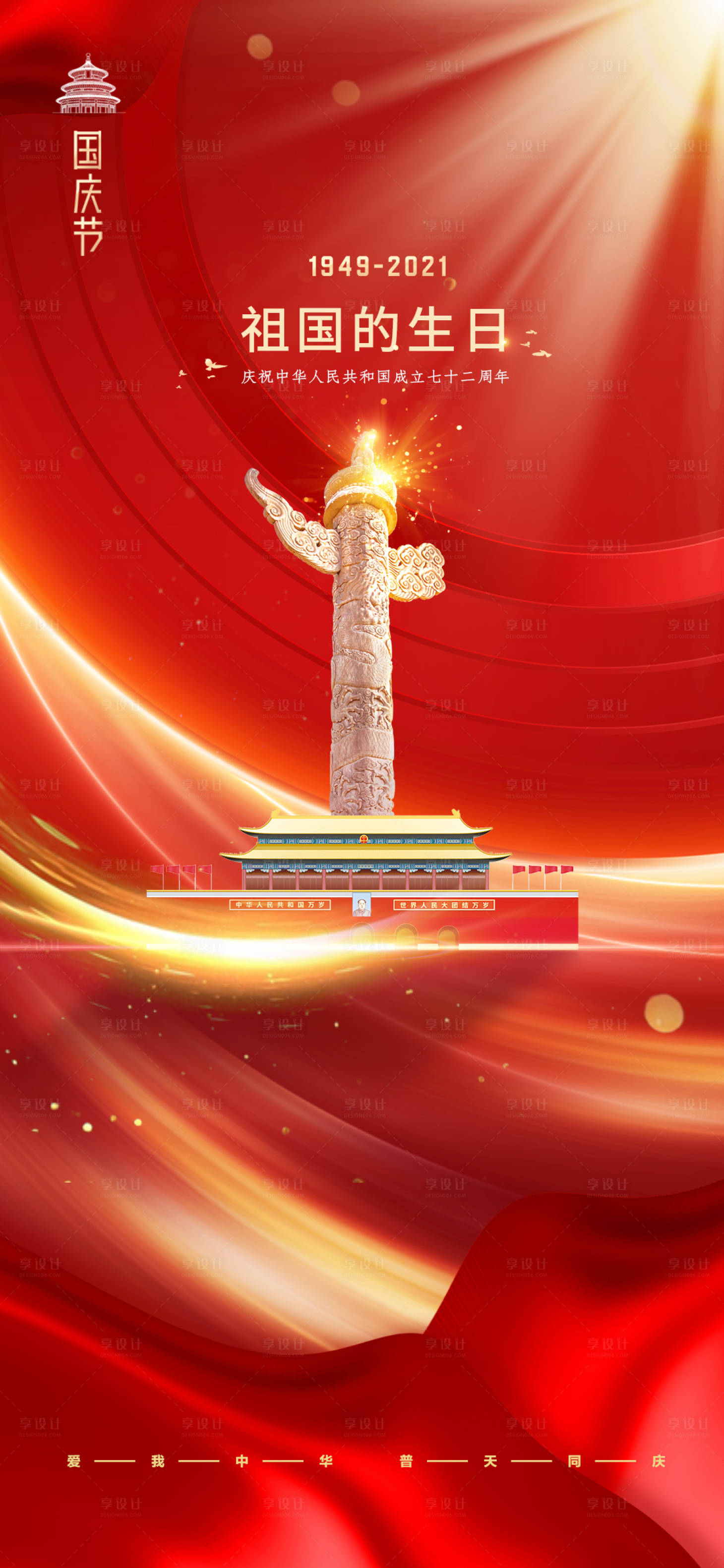 源文件下載【國慶節(jié)海報】編號：56050029666457887