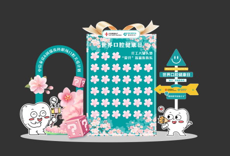 源文件下載【世界口腔健康日】編號(hào)：97080029455844384