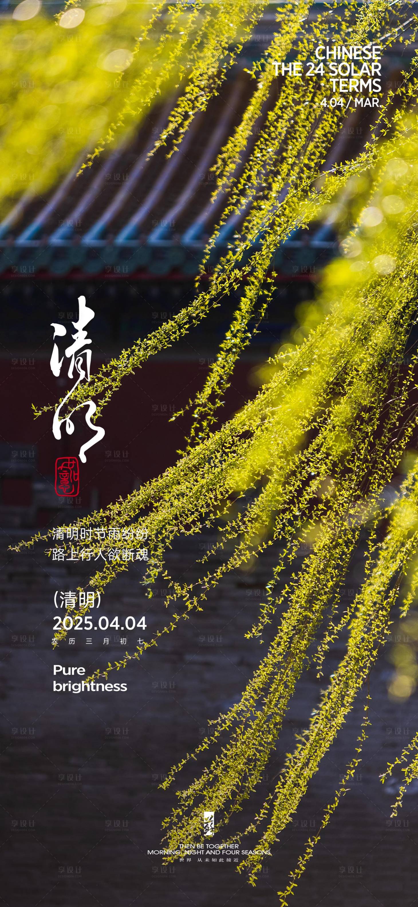 源文件下载【清明节气海报】编号：69390029561965938