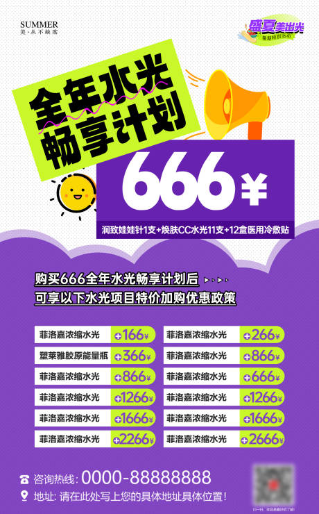 医美水光全年活动海报