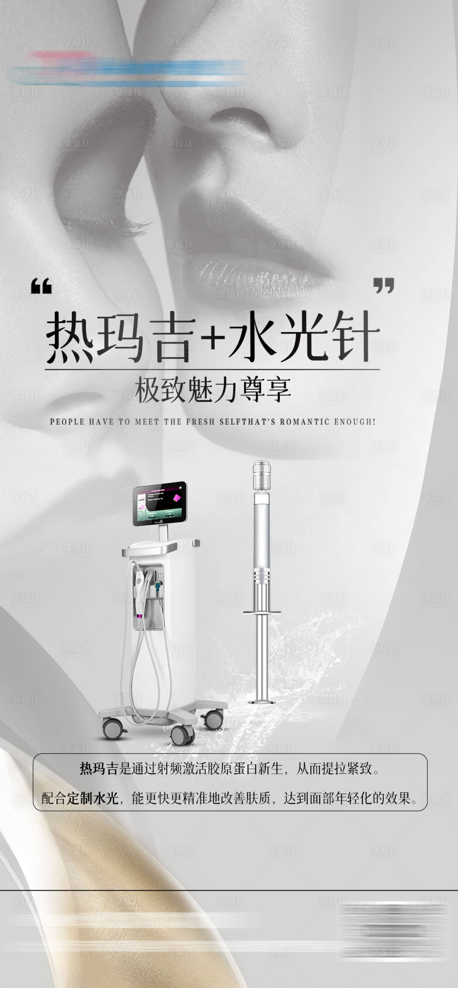 源文件下载【享设计】搜索编号：16470029765984132【医美热玛吉海报】