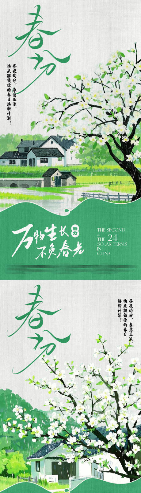 源文件下载【传统节气春分绿色春天节日雨】编号：39870029665606798