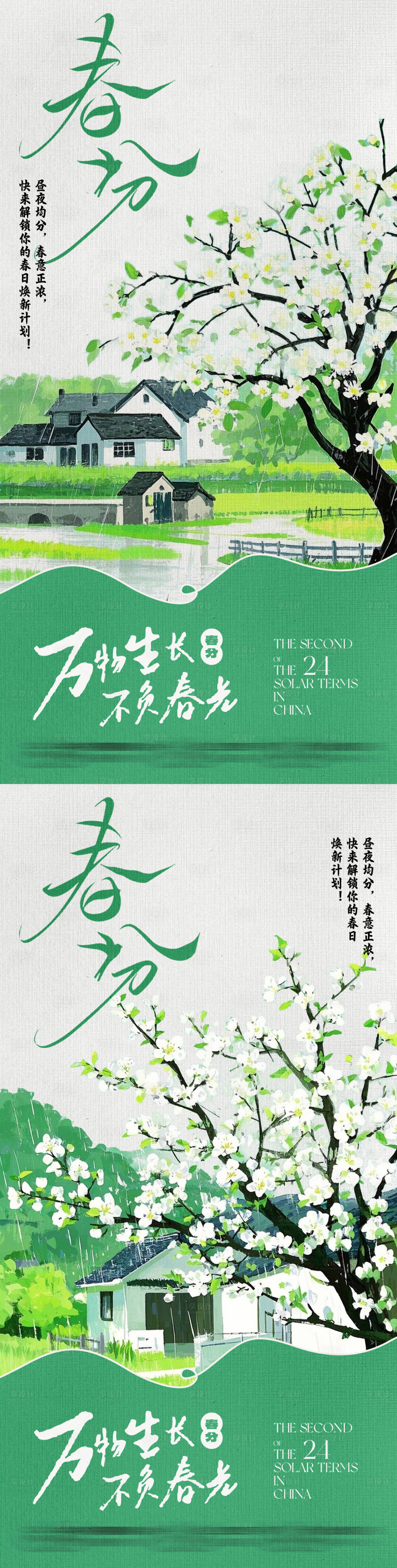 源文件下載【享設計】搜索編號：39870029665606798【傳統節氣春分綠色春天節日雨】