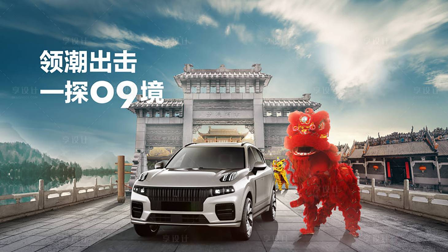 源文件下載【享設計】搜索編號：50030029294506660【汽車舞獅KV】