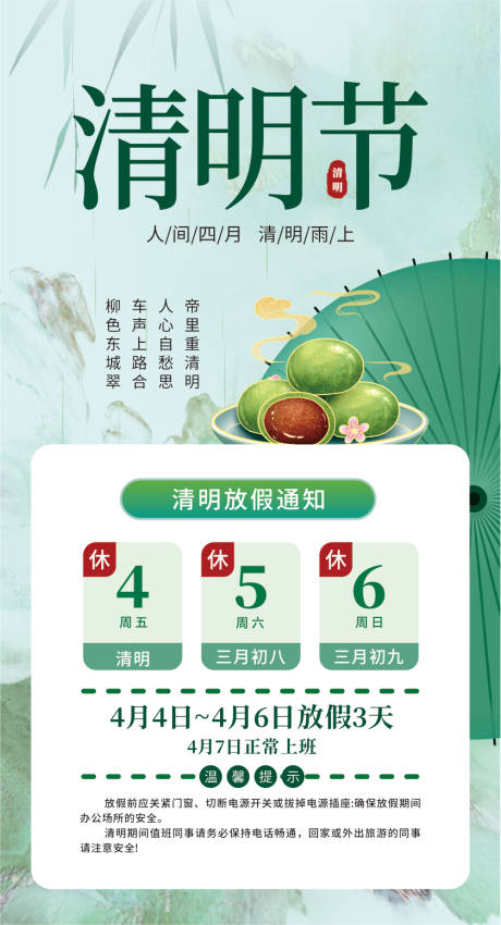 源文件下载【享设计】搜索编号：23490029768576769【清明节放假通知海报】