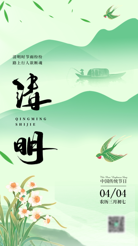 源文件下载【清明海报】编号：84580029583481090