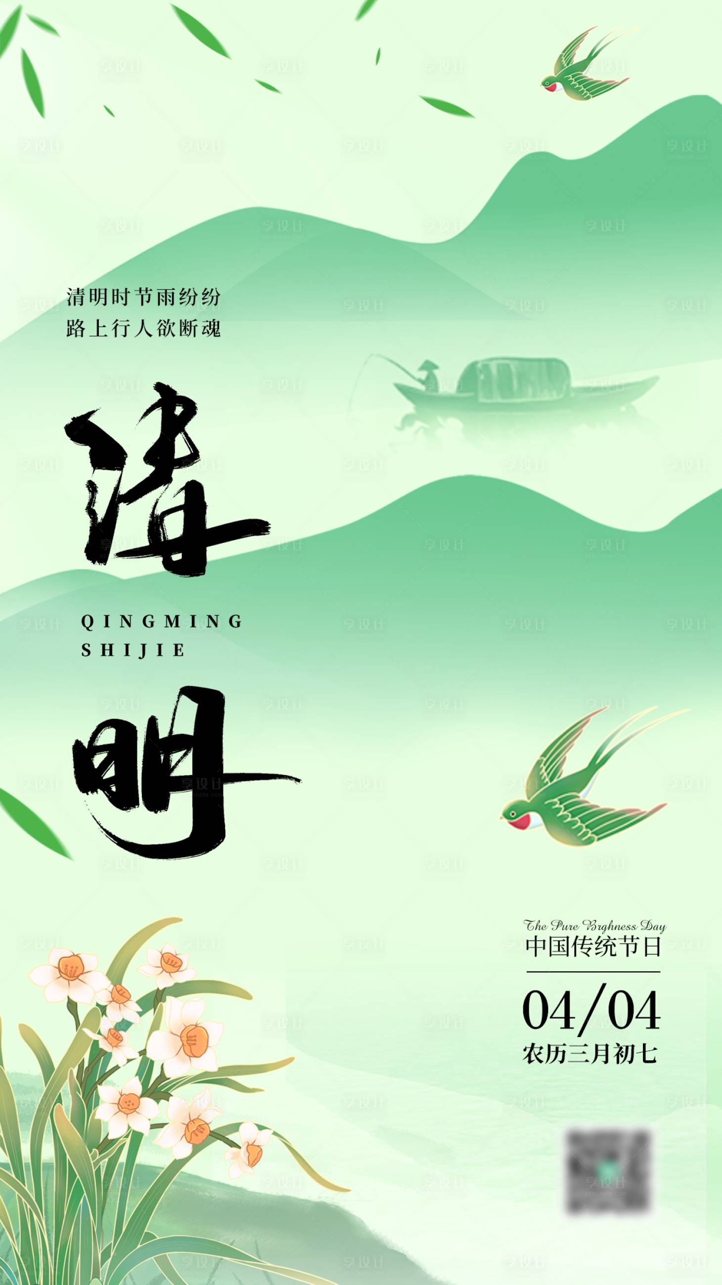 源文件下載【享設計】搜索編號：84580029583481090【清明海報】