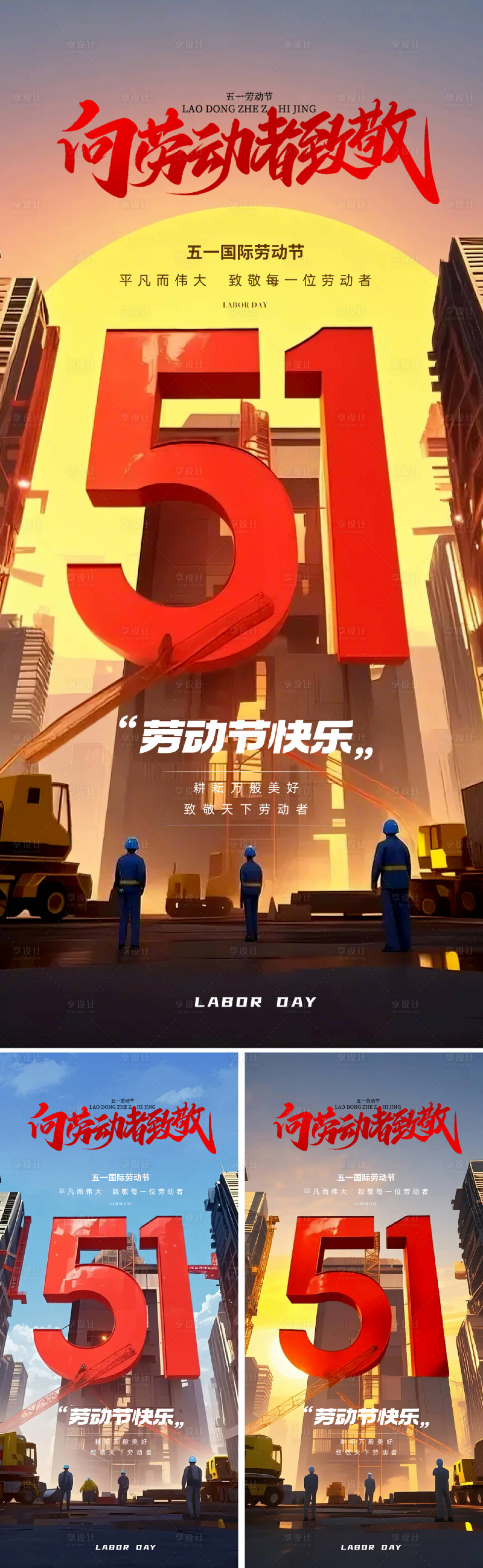 源文件下載【享設(shè)計(jì)】搜索編號(hào)：61900029804939784【地產(chǎn)五一勞動(dòng)節(jié)海報(bào)】
