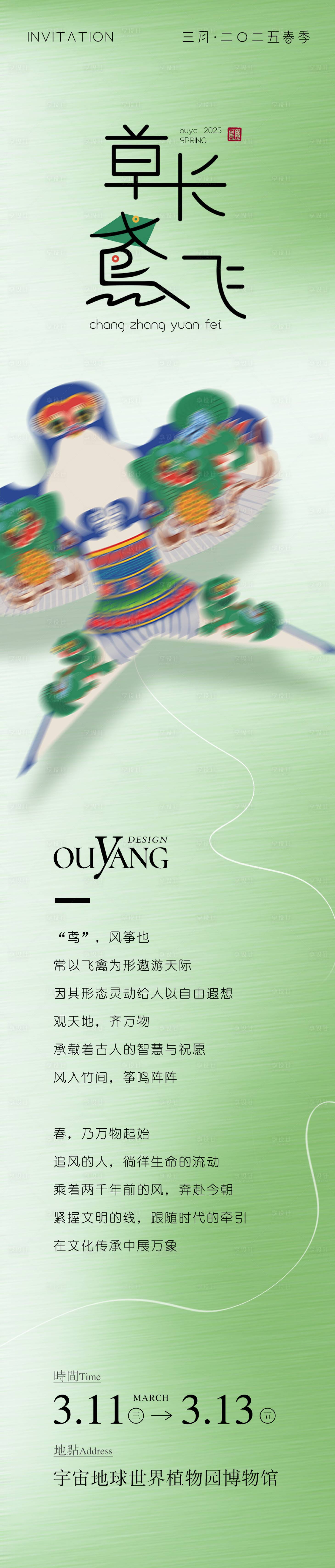 源文件下載【享設(shè)計(jì)】搜索編號(hào)：45720029241854081【草長(zhǎng)鶯飛主題邀請(qǐng)函長(zhǎng)圖海報(bào)】