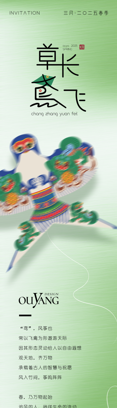 草长莺飞主题邀请函长图海报
