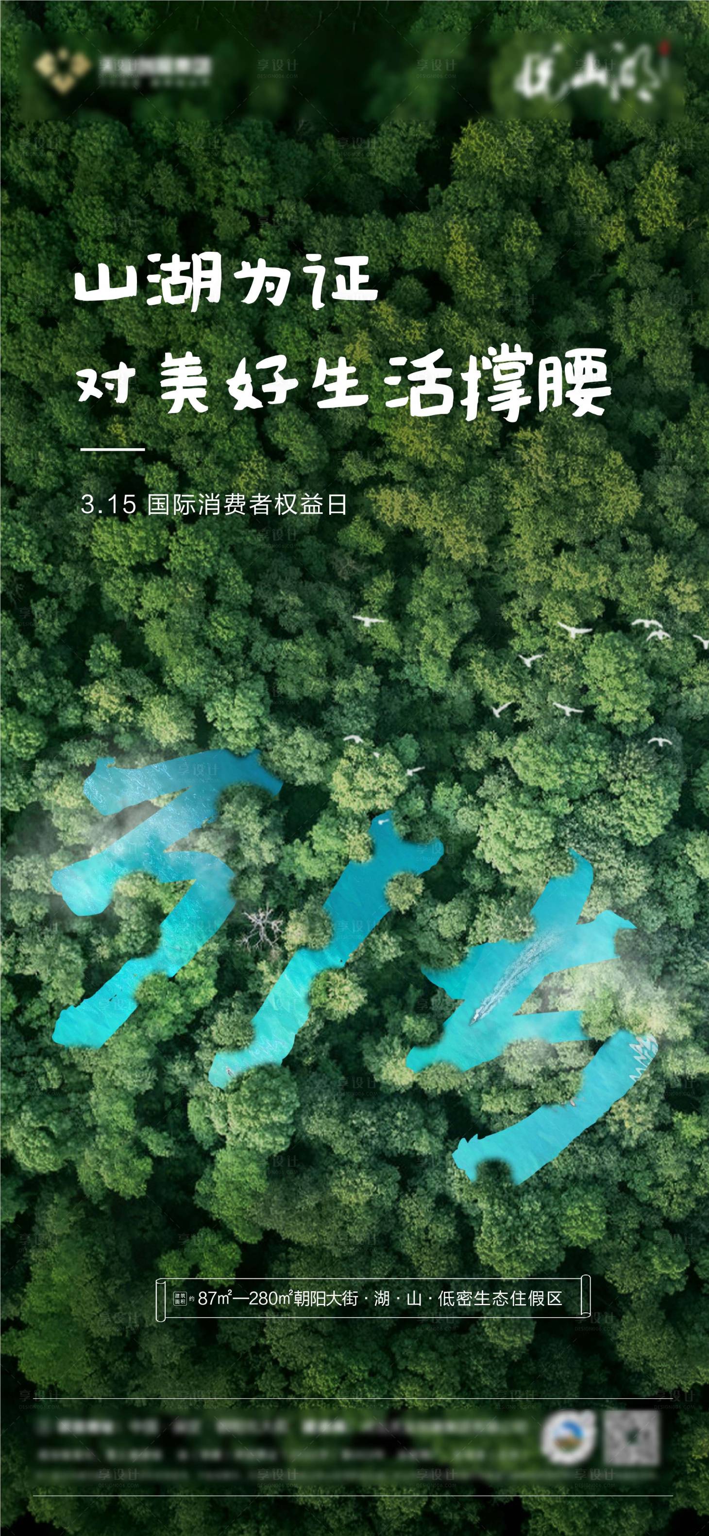 源文件下载【享设计】搜索编号：43530029838516009【地产节日节气315海报】