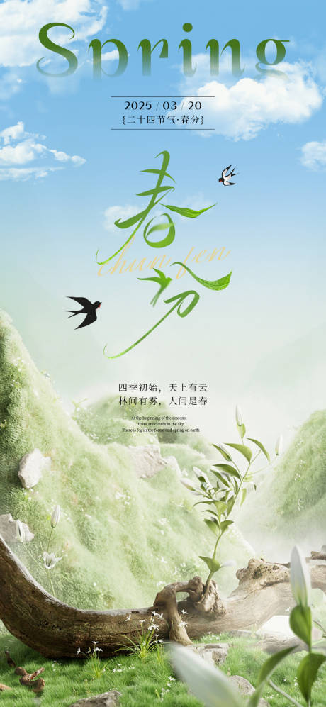 源文件下载【春分节气海报】编号：84910029559223268