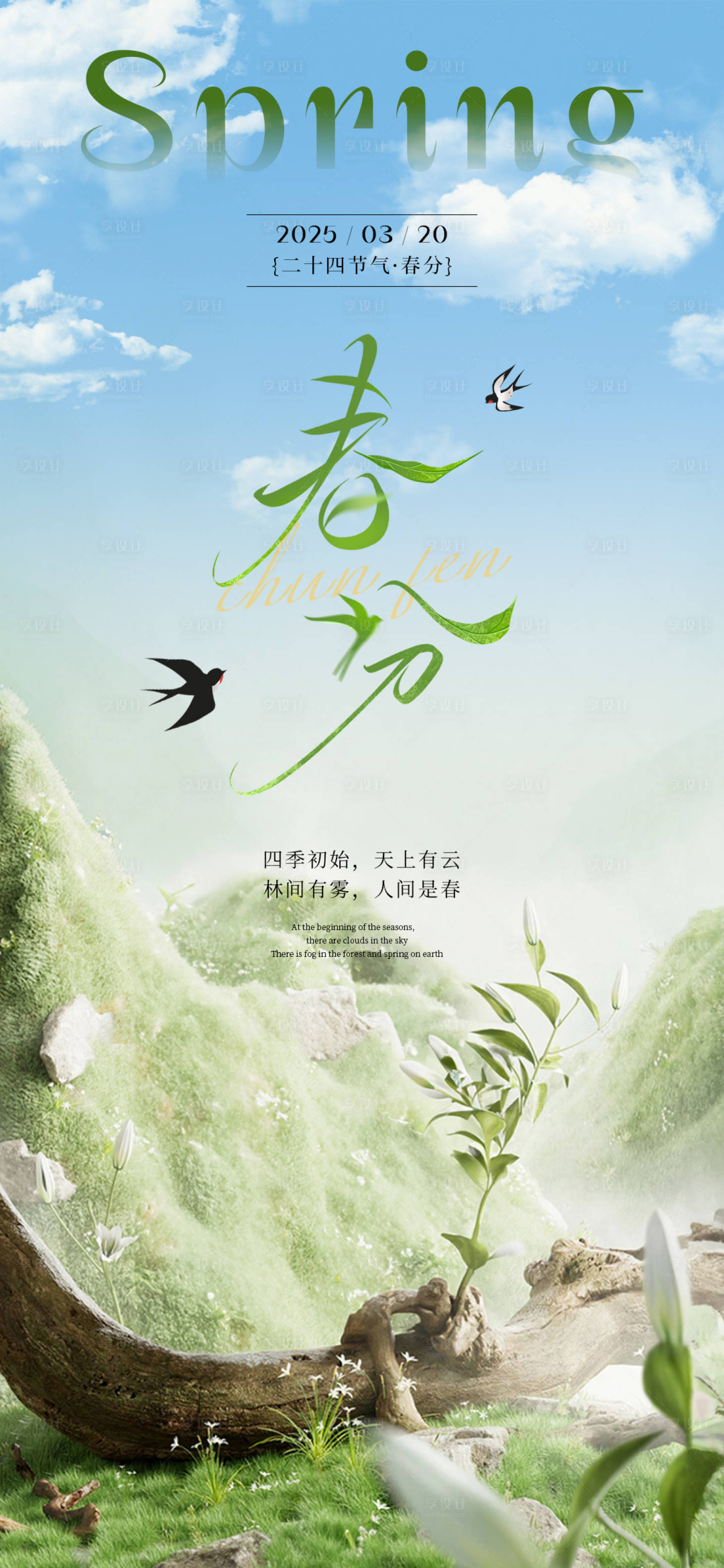 源文件下載【享設計】搜索編號：84910029559223268【春分節氣海報】