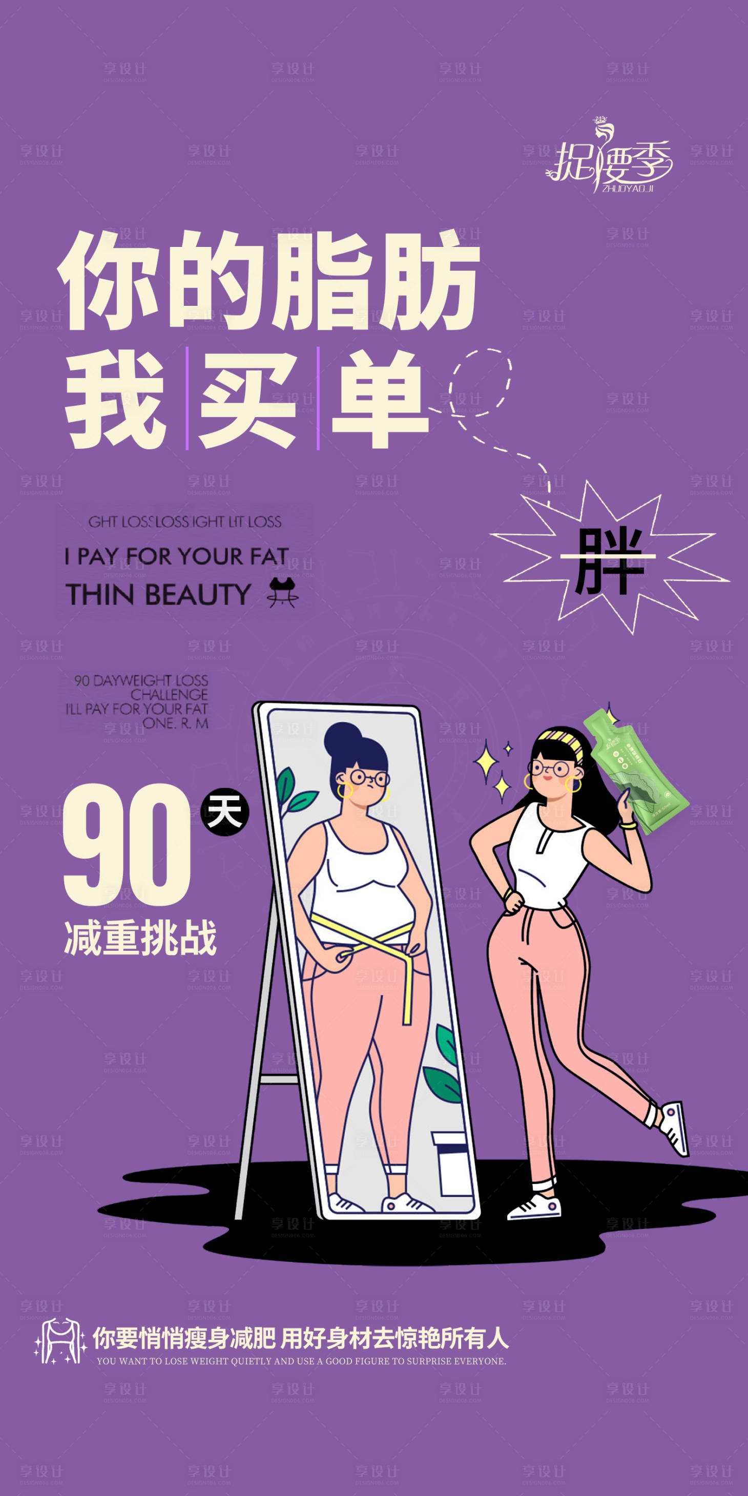 源文件下载【享设计】搜索编号：11320029666215546【减肥减重挑战创意海报】