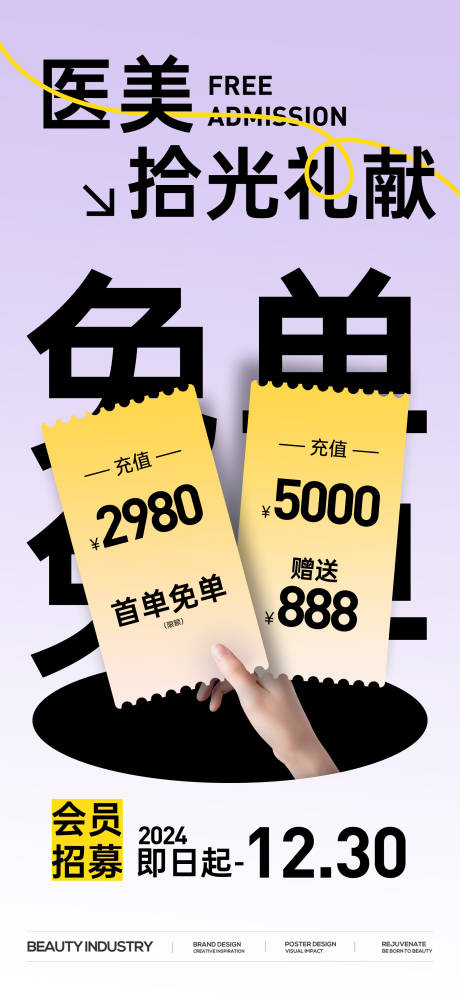 源文件下载【医美免单活动海报】编号：61090029699828443