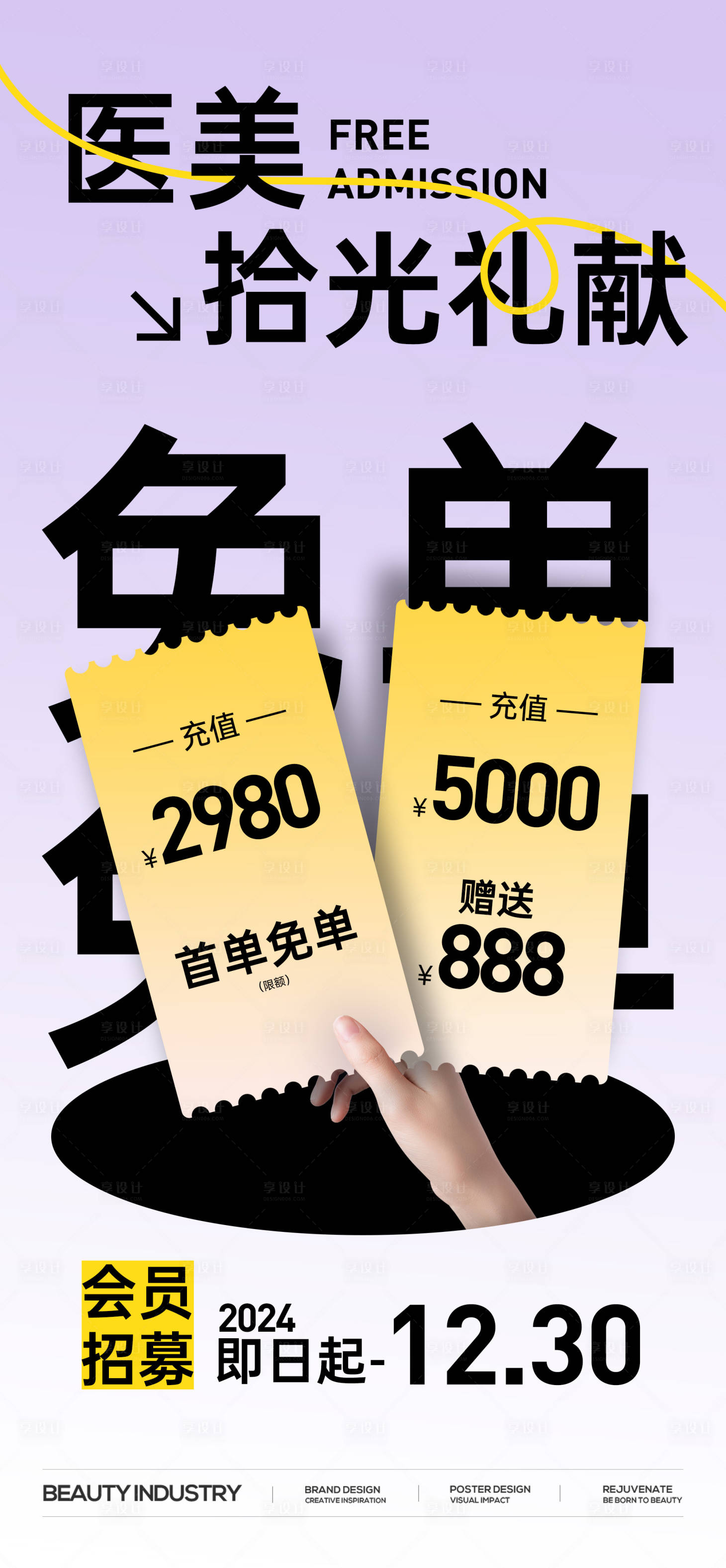 源文件下載【享設(shè)計】搜索編號：61090029699828443【醫(yī)美免單活動海報】