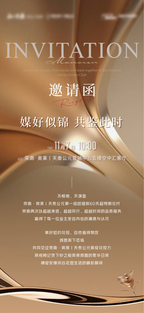 源文件下载【享设计】搜索编号：27780029663544682【地产邀请函海报】