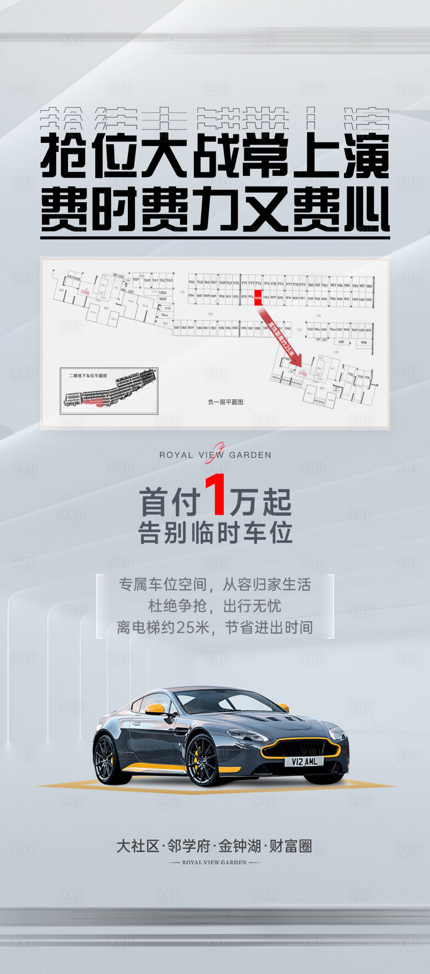 源文件下载【享设计】搜索编号：33070029642055929【车位海报】