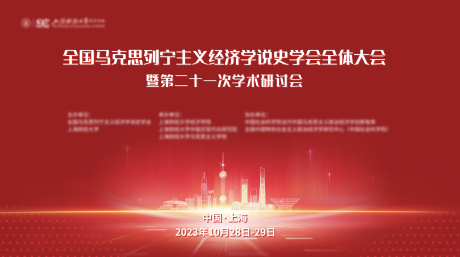 全国马克思列宁主义经济学会红色展板