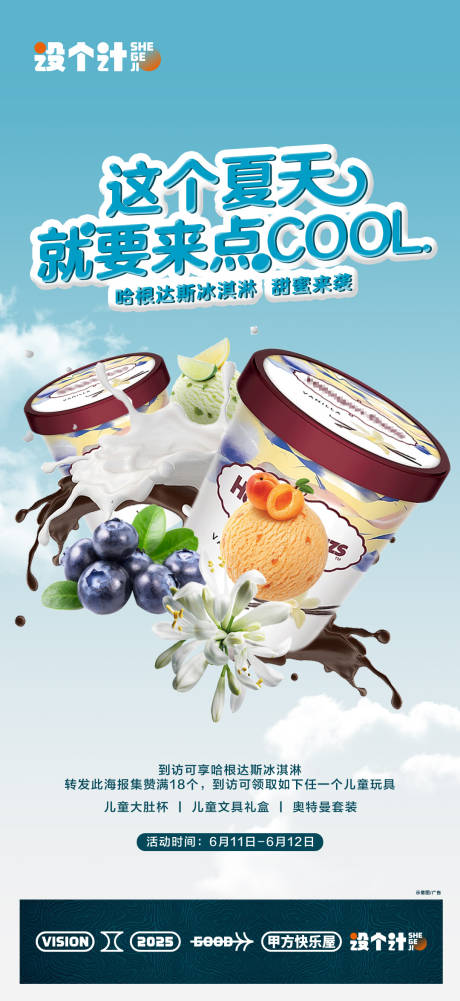 冰淇淋暖场活动海报