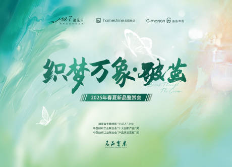 纺织工业春夏新品鉴赏会展板