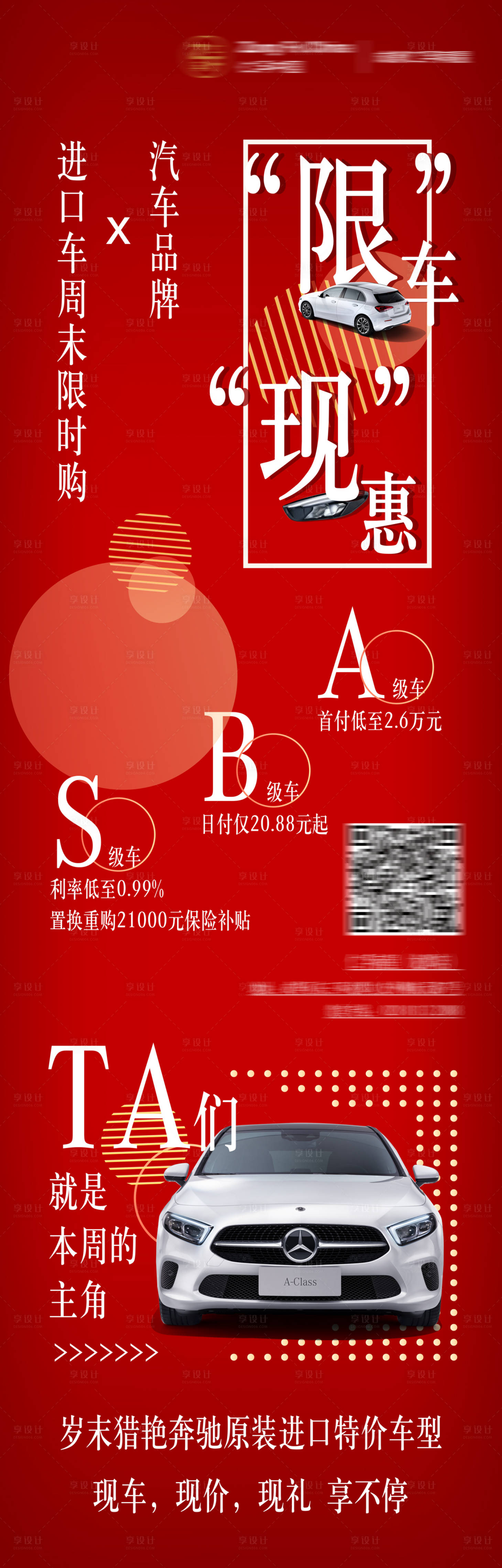 源文件下载【享设计】搜索编号：27630029784496384【汽车促销微信图】