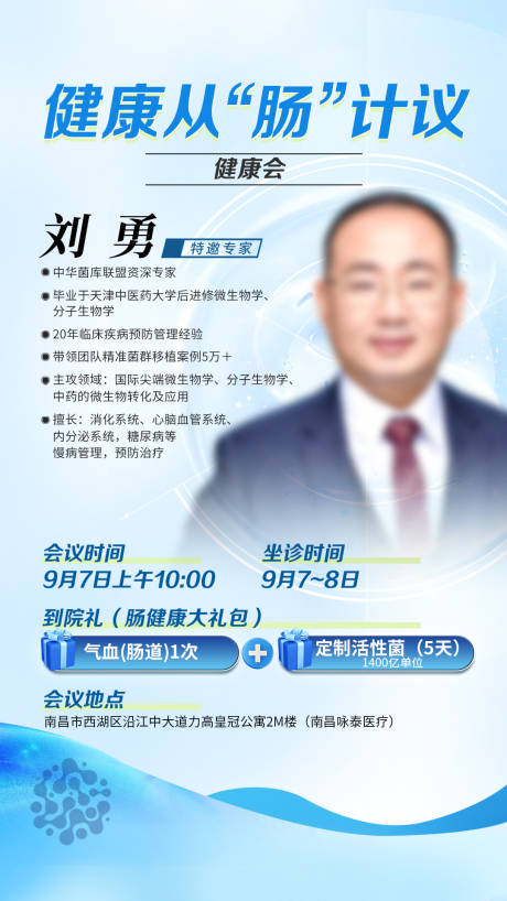 源文件下载【肠道健康会议邀请函宣传海报】编号：96280029787128947