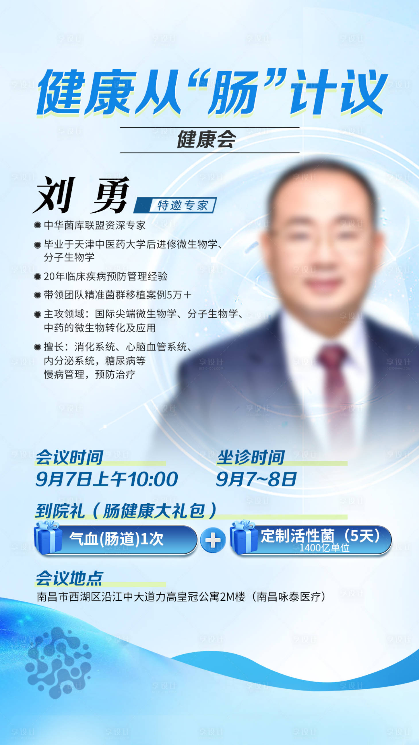 源文件下載【享設計】搜索編號：96280029787128947【腸道健康會議邀請函宣傳海報】