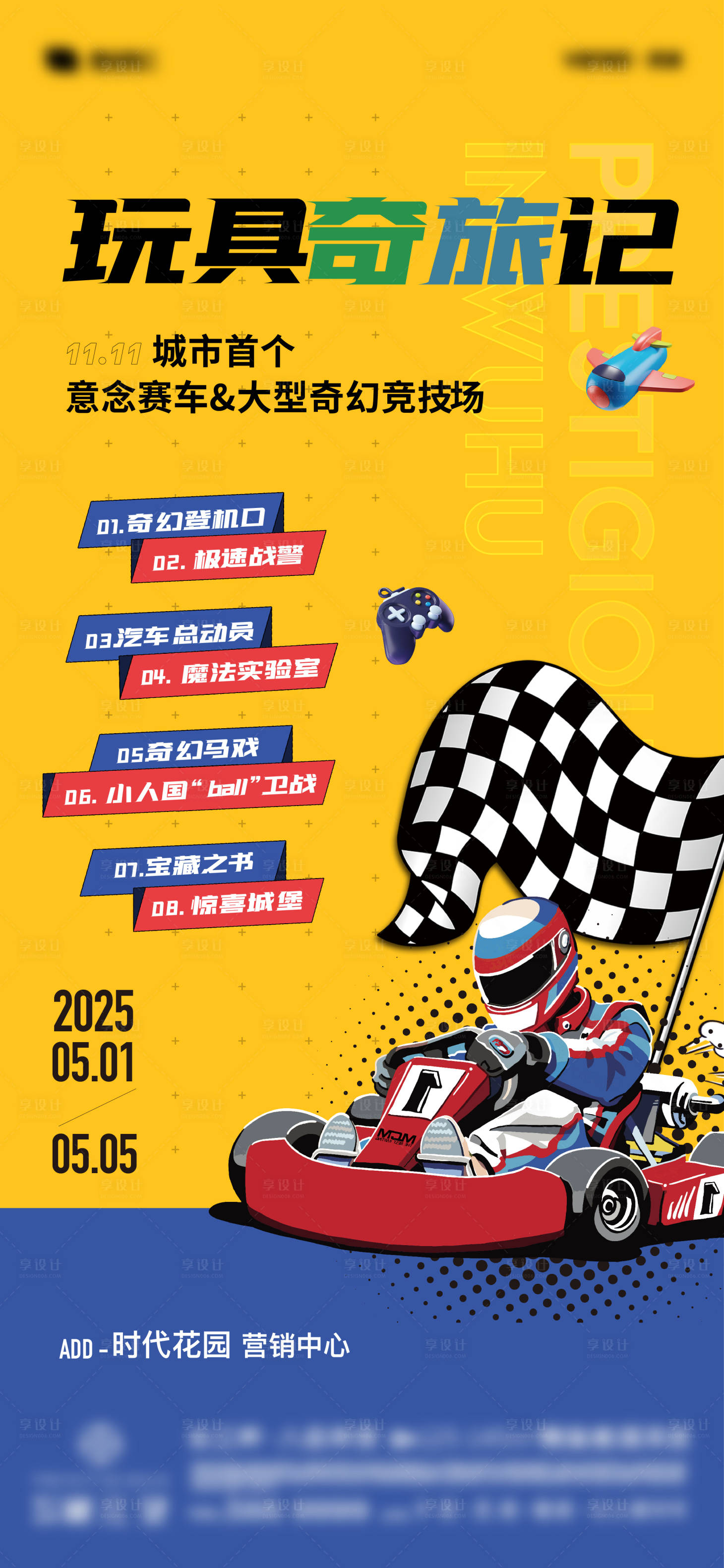 源文件下載【享設(shè)計(jì)】搜索編號(hào)：36310029473036992【五一玩具總動(dòng)員活動(dòng)海報(bào)】