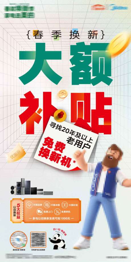 源文件下載【春季換新大額補貼海報】編號：90920029812691854