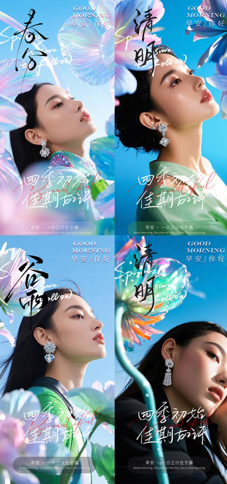 源文件下载【医美美业春分清明谷雨早安晨图系列海报】编号：86330029331099724