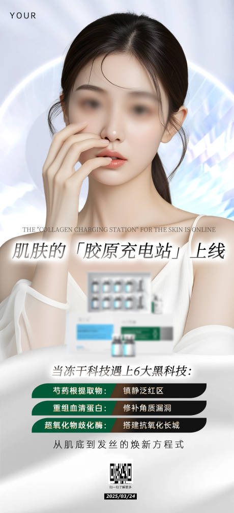 源文件下載【醫美膠原蛋白功效宣傳海報】編號：79360029578957919