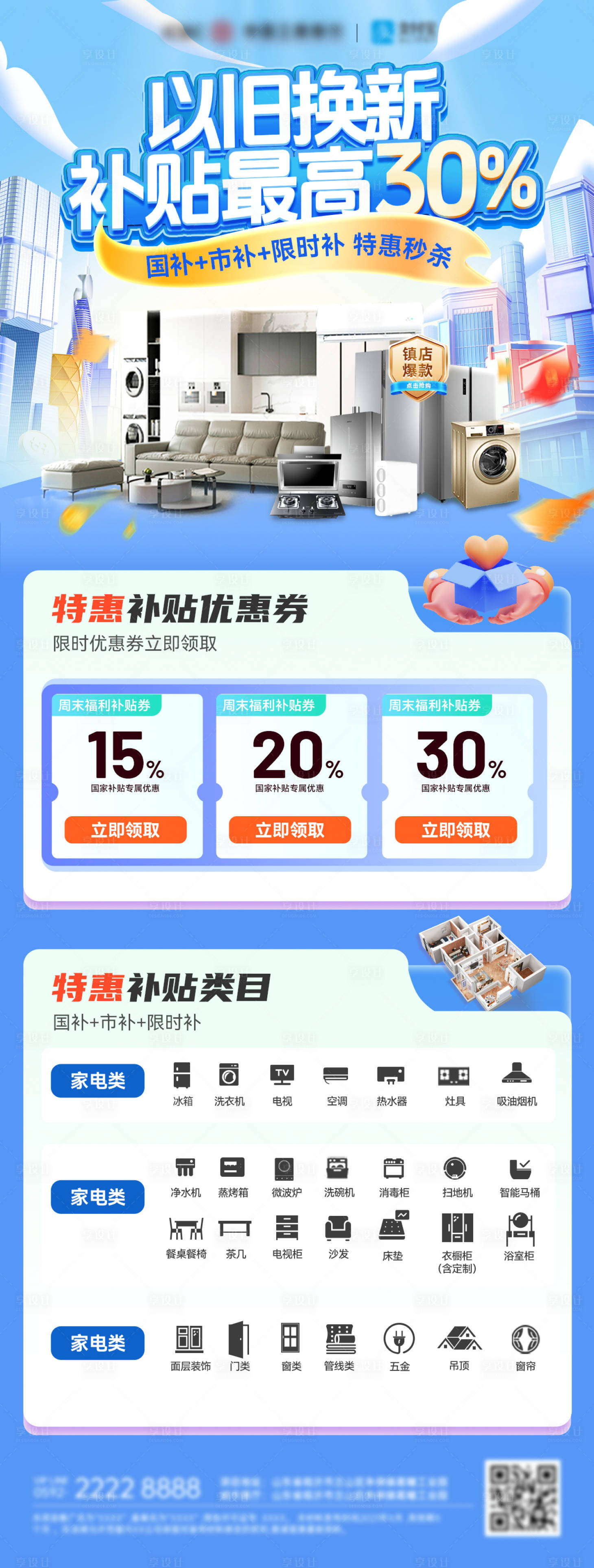 源文件下載【享設計】搜索編號：90820029755742779【以舊煥新家電電器家裝國補政策補貼電商】