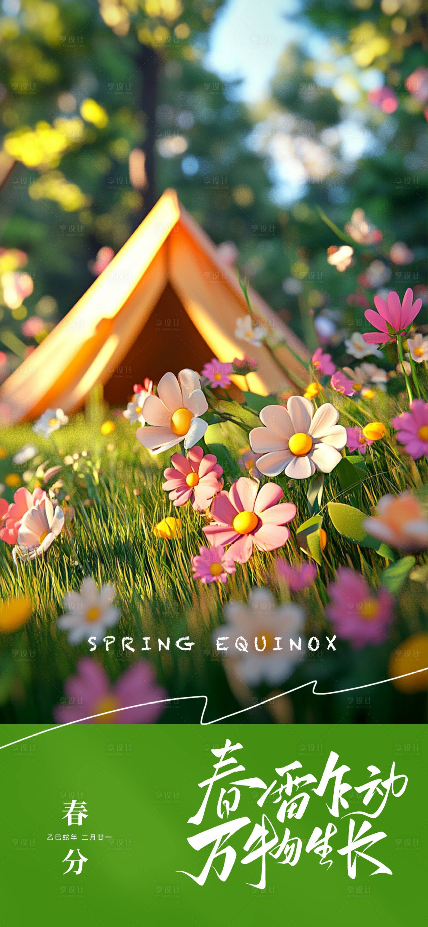 源文件下载【享设计】搜索编号：37830029350044757【节气海报春分】