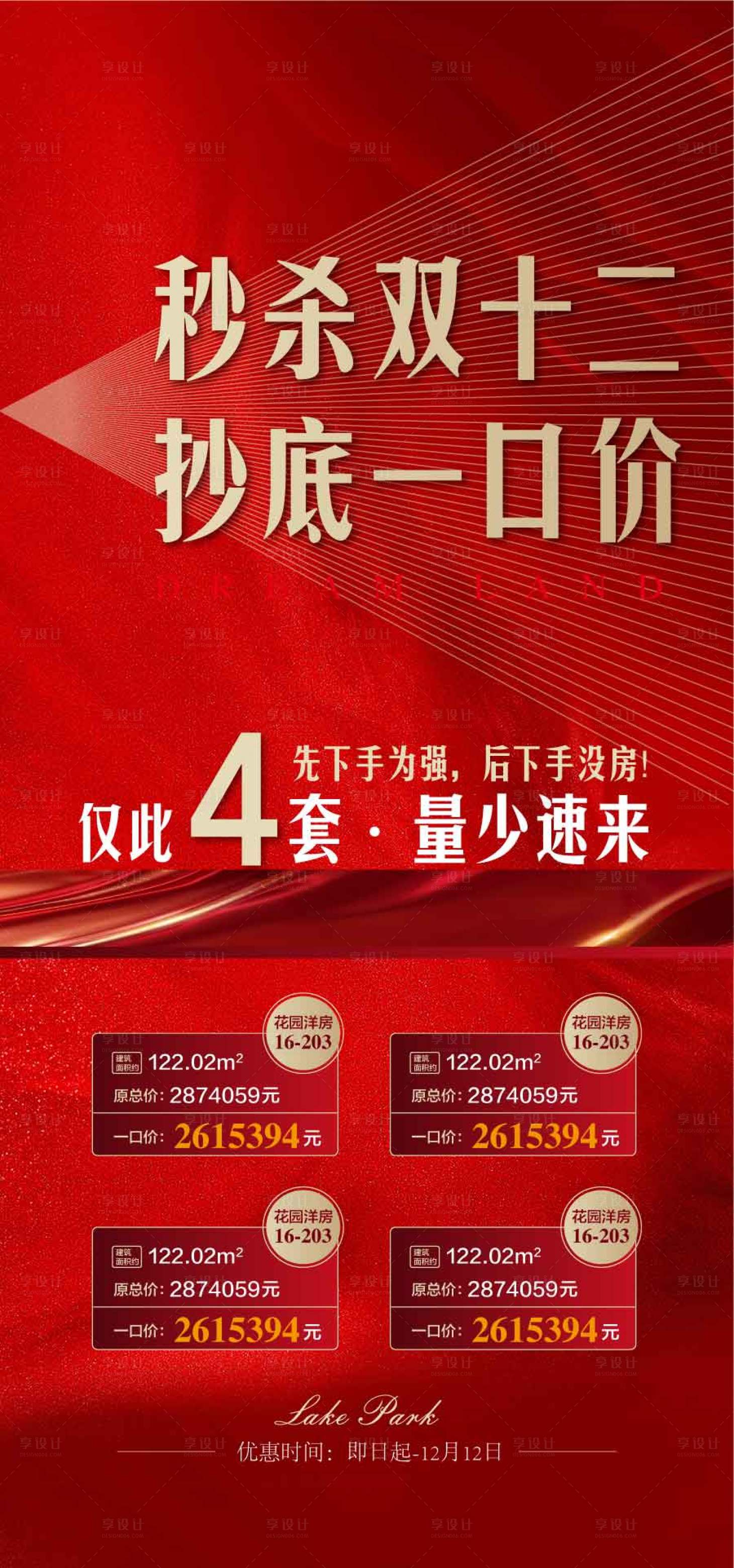 源文件下载【享设计】搜索编号：17310029823867427【秒杀双十二抄底一口价红金海报】