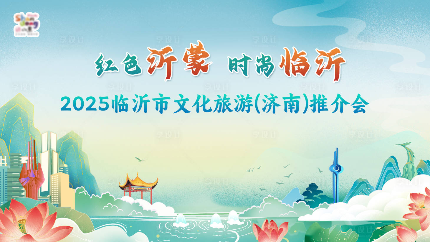 源文件下載【享設計】搜索編號：21350029550695784【臨沂市文化旅游(濟南)推介會主畫面】