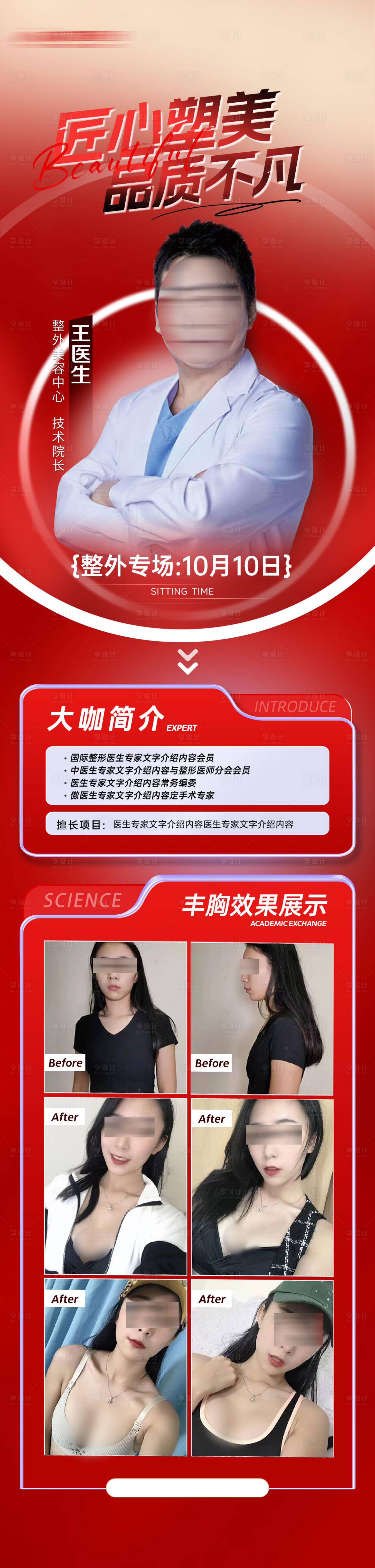 源文件下载【享设计】搜索编号：15960029302201267【丰胸美胸专家医生坐诊海报】