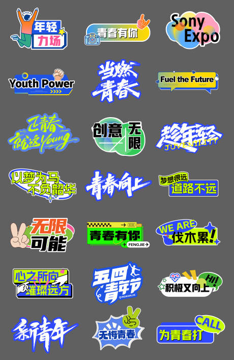 54青春手举牌