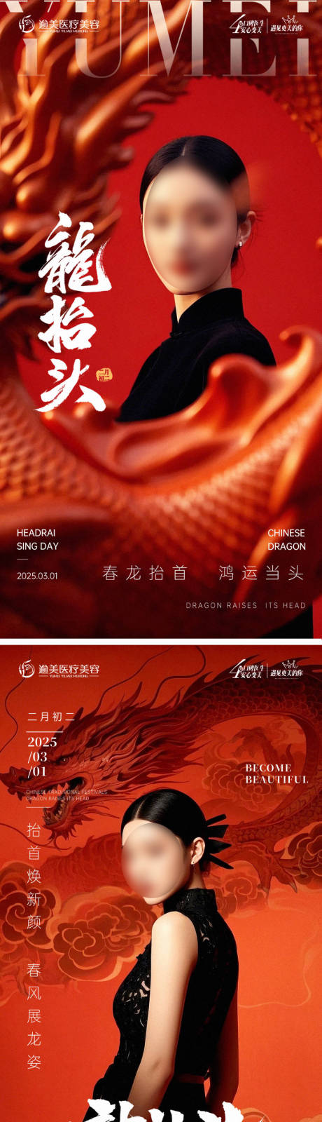源文件下載【醫美龍抬頭海報】編號：59100029087267947