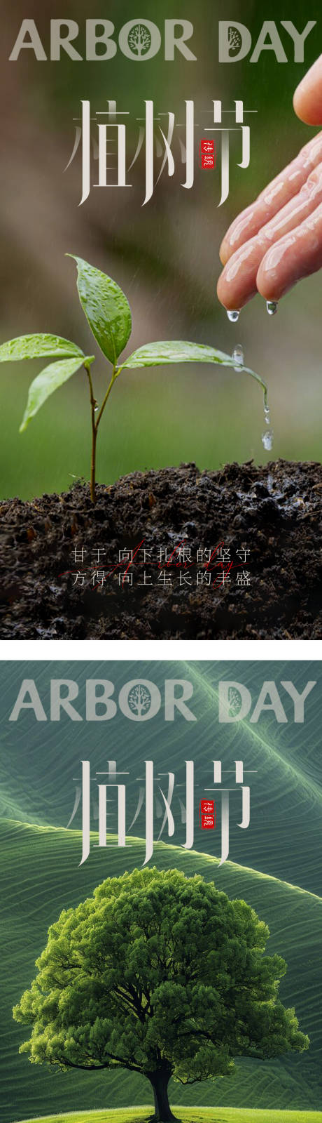 源文件下載【植樹節海報】編號：77610029270723312