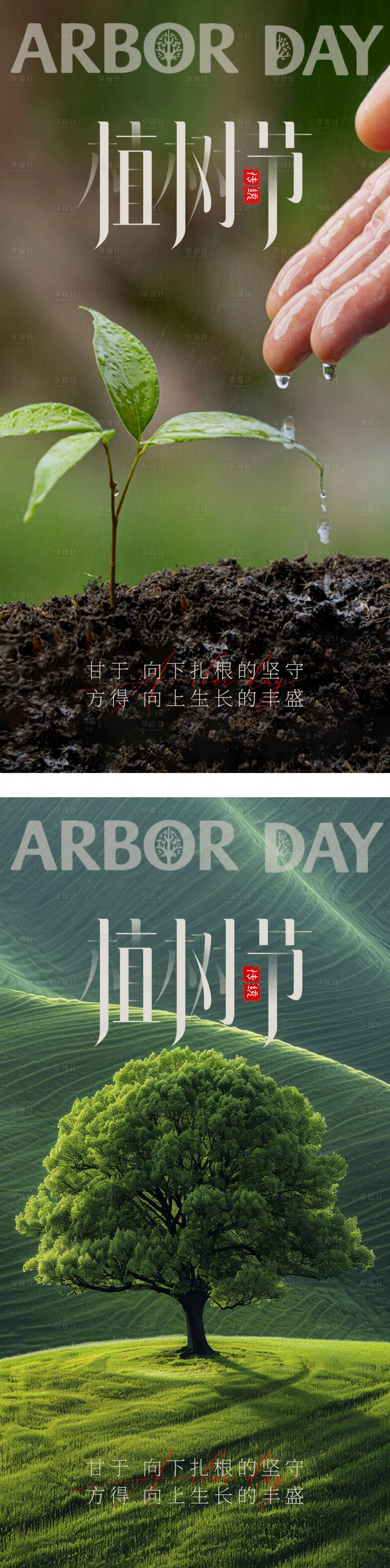 源文件下載【享設計】搜索編號：77610029270723312【植樹節海報】