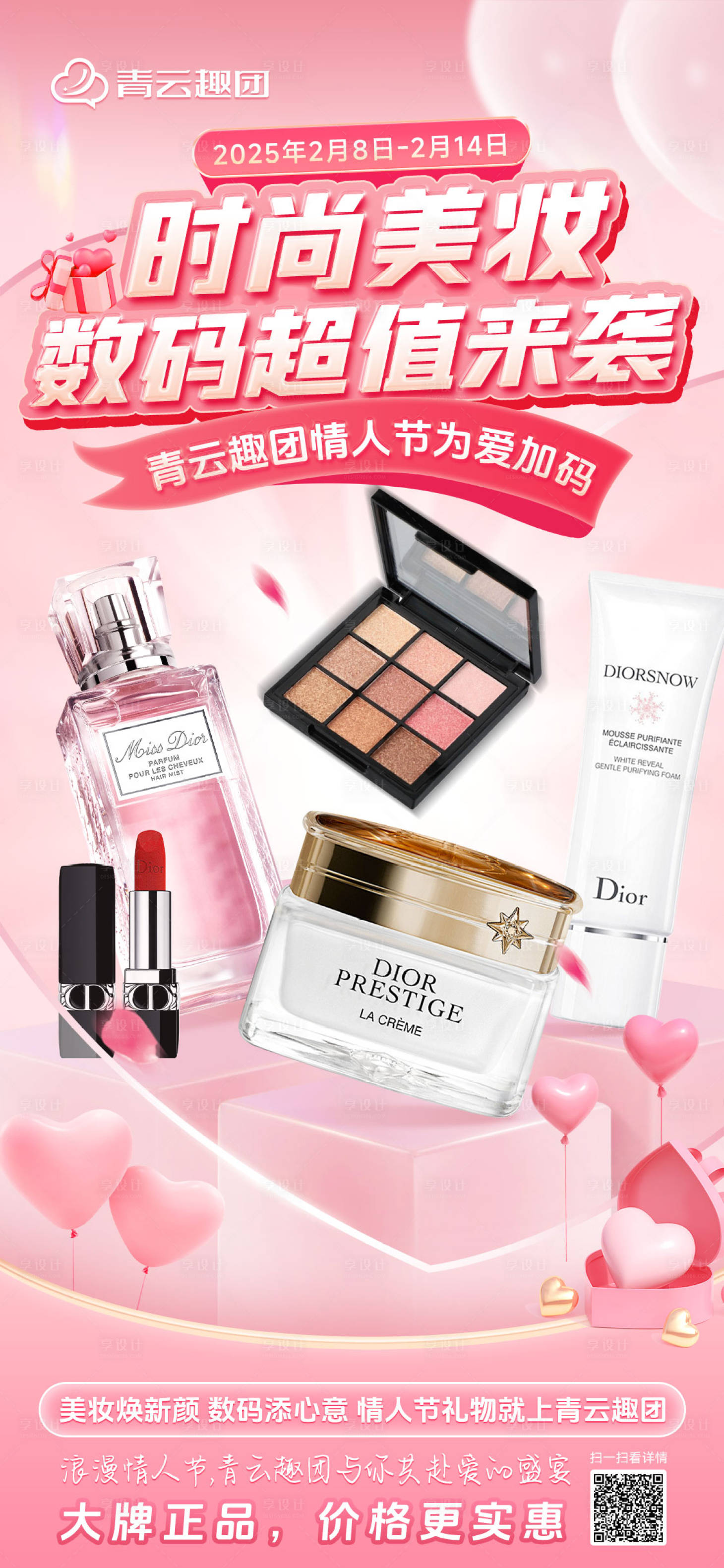 源文件下载【享设计】搜索编号：44810029668053027【38节日美妆海报】